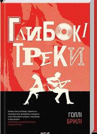 Голлі бріклі - глибокі треки