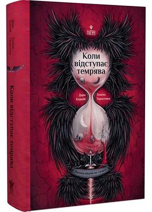 Книга янголы никогда не спят. книга 3. когда отступает темнота