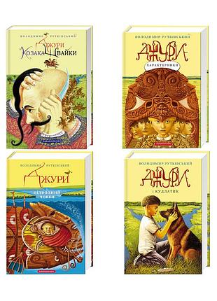 Комплект из 4 книг джури владимир рутковский