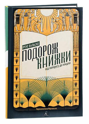 Ірен вальєхо - книга подорож книжки. від папірусу і до кіндла