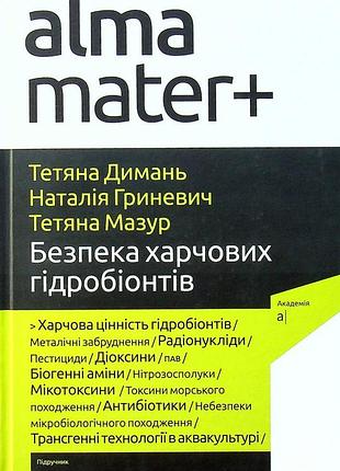 Тетяна димань, тетяна мазурик, наталія гриневич - безпека харчових гідробіонтів ( альма - матер )