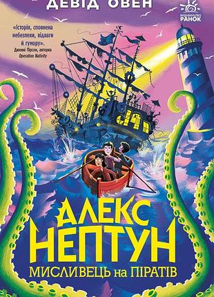 Алекс нептун. мисливець на піратів. кн. 2