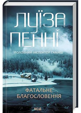 Книга фатальне благословення. головний інспектор гамаш. книга 2/ луїза пенні (українською)