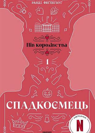 Наследие. книга 1