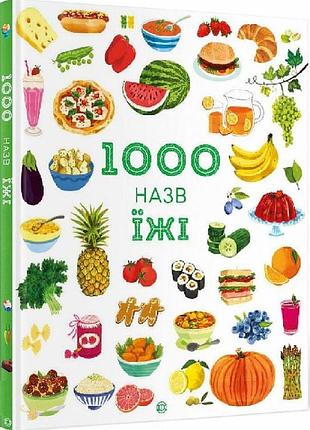 Энциклопедия 1000 названий еды
