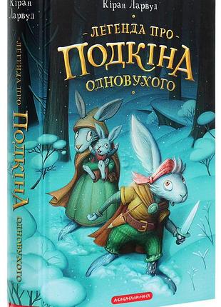 Книга легенда о подкине одноухого. пять королевств. книга 1/коронитин ларвуд (украинский)