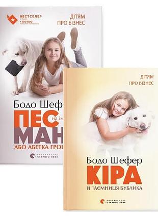Бодо шефер. пес на ім`я мані. комплект из 2-х книг