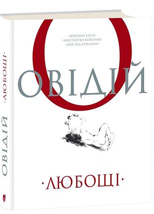 Книга любощи. любные элегии. искусство любви. лекарства от любви / публий овидий назон