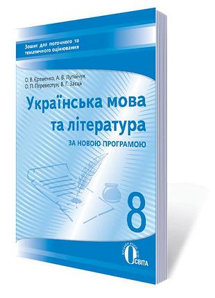Єременко о.в. - українська мова та література 8 клас : зошит для поточного та тематичного оцінювання. 8 клас