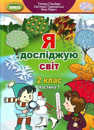 Тетяна гільберг - підручник я досліджую світ 2 клас. частина 1