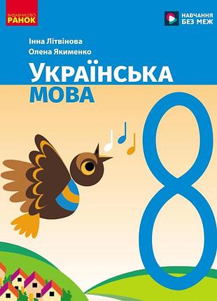Українська мова підручник для 8 кл. ззсо