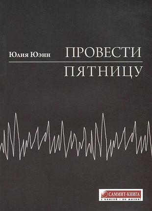 Юлия юенн - провести пятницу