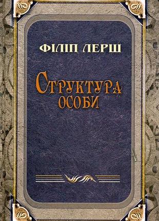 Філіп лерш - структура особи