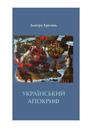 Дмитро кремінь - український апокриф. вибрані та останні твори