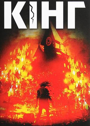 Стівен кінг - салимове лігво