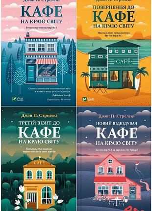 Комплект из 4-х книг кафе на краю света джон п. стрелеки бестселлер - мотиватор no1