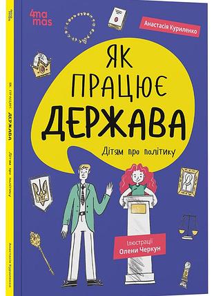 Книга как работает империя. детям о политике..корисные навыки. анастасия куриленко (украинской)