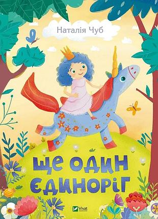 Книга еще один единорог. чуг наталья. лучший подарок (украинский)