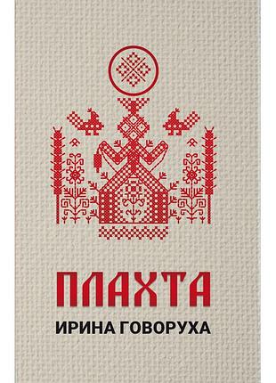 Ірина говоруха - плахта ( рос )