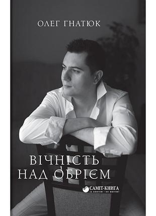 Олег гнатюк - вічність над обрієм