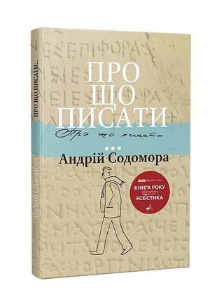 Книга о чем писать... андрей сократора