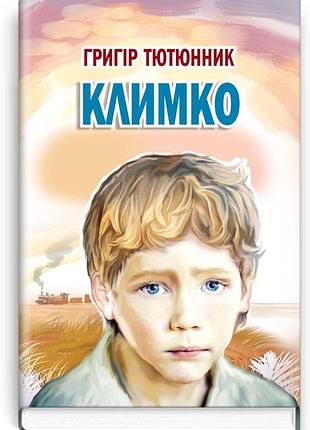 Григір тютюнник - климко