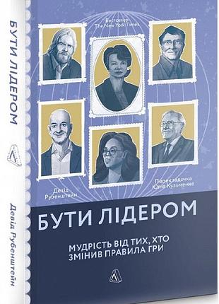 Книга бути лідером. мудрість від тих, хто змінив правила гри
