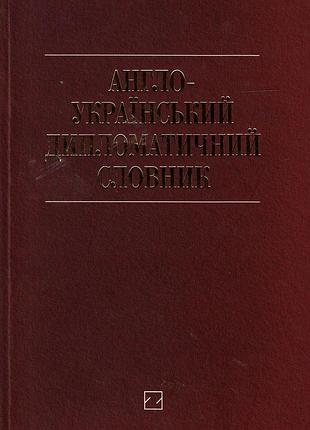 Англо-український дипломатичний словник. понад 26 000 слів і словосполучень