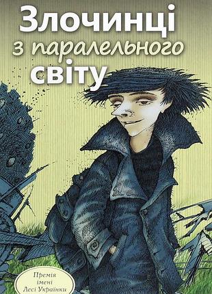 Галина малик - злочинці з паралельного світу. фантастичні повісті