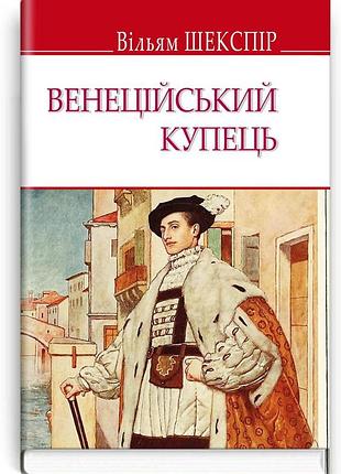 Вільям шекспір - венеційський купець