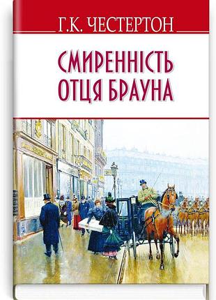 Гілберт кіт честертон - смиренність отця брауна
