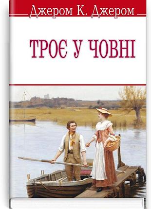 Джером клапка джером - троє у човні (не кажучи про пса!)
