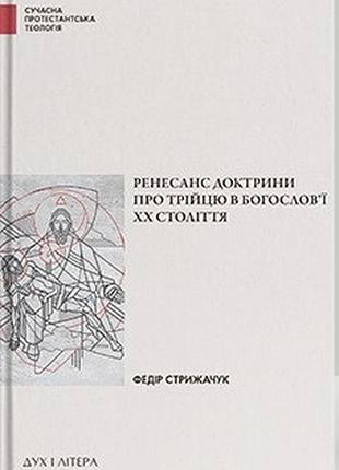 Федір стрижачук - ренесанс доктрини про трійцю в богослов’ї xx століття