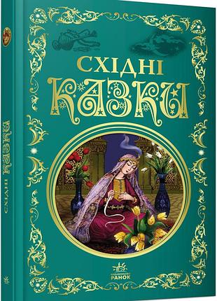 Восточные сказки