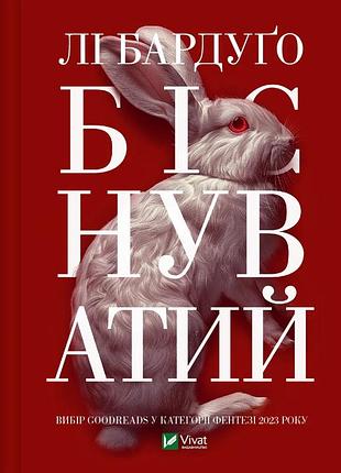 Бесшовный. книга 2. ли бардуго. серия: алекс стерн (украинский)