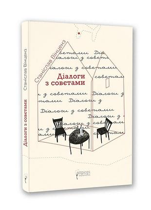 Книга диалоги со советами / станислав винценз