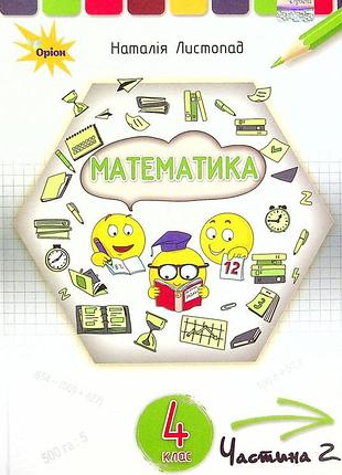 Наталія листопад - підручник математика 4 клас. у 2-х частинах. частина 2