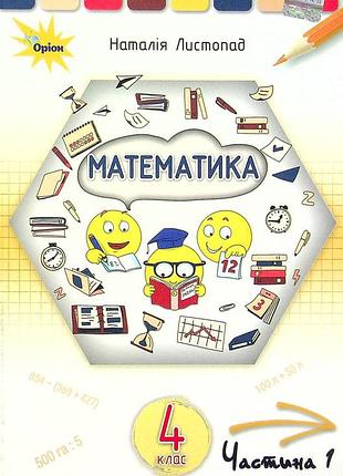 Наталія листопад - підручник математика 4 клас. у 2-х частинах. частина 1