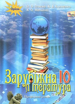 Олена ісаєва - підручник зарубіжна література 10 клас (профільний рівень)