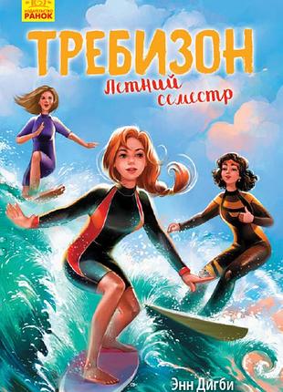 Требизон. летний семестр