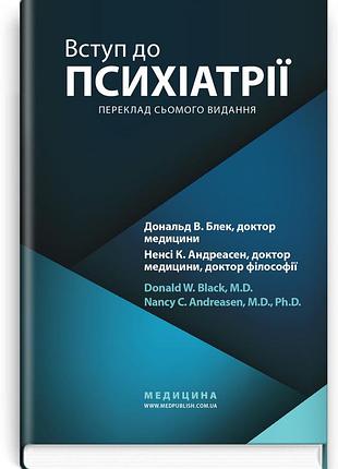Дональд в. блек, ненсі к. андреасен - вступ до психіатрії