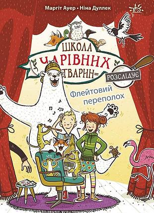 Флейтовий переполох. книга 4