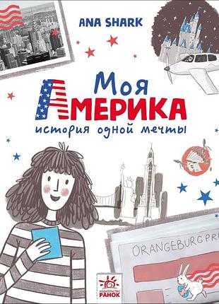 Моя америка