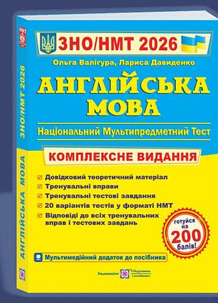 Лариса давиденко, ольга валігура - англійська мова.комплексна підготовка до зно/нмт 2026