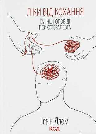 Ірвін ялом - ліки від кохання та інші оповіді психотерапевта