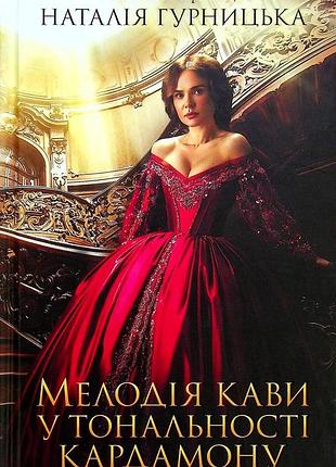 Наталія гурницька - мелодія кави у тональності кардамону