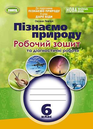 Оксана левчук - пізнаємо природу 6 клас. робочий зошит та діагностичні роботи