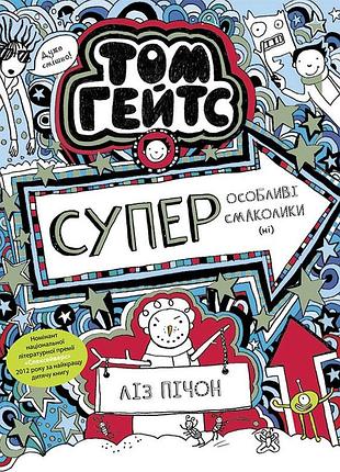 Том гейтс. суперособные вкусности(нет)