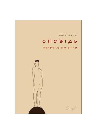 Юлія юенн - сповідь перфекціоністки (тверда обкладинка)