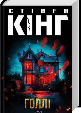 Книга голли / стивен кинг (украинский)